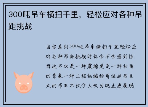 300吨吊车横扫千里，轻松应对各种吊距挑战