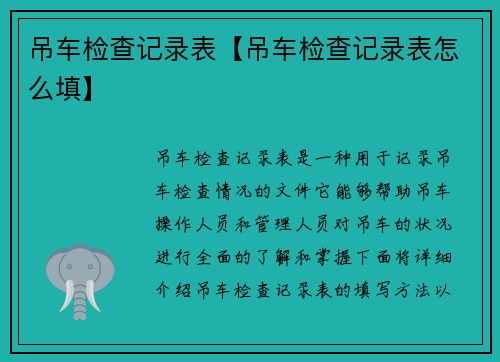 吊车检查记录表【吊车检查记录表怎么填】