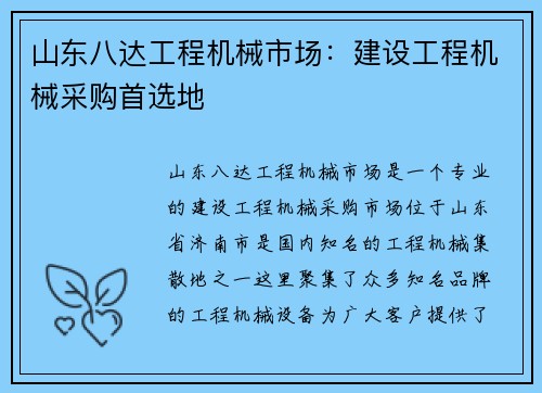山东八达工程机械市场：建设工程机械采购首选地