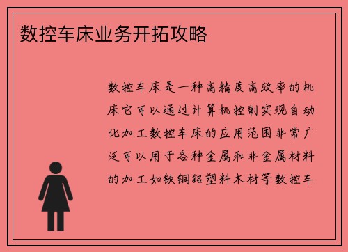 数控车床业务开拓攻略