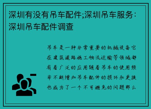 深圳有没有吊车配件;深圳吊车服务：深圳吊车配件调查