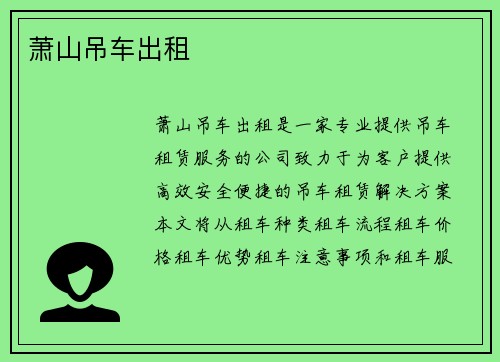 萧山吊车出租