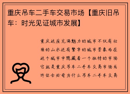 重庆吊车二手车交易市场【重庆旧吊车：时光见证城市发展】