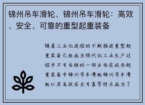 锦州吊车滑轮、锦州吊车滑轮：高效、安全、可靠的重型起重装备