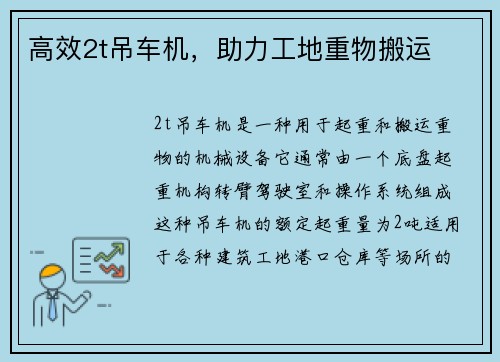 高效2t吊车机，助力工地重物搬运